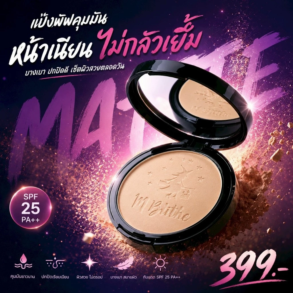 แป้งพัฟเนื้อแมท Mblithe Cover Matte Powder SPF25 PA++ เอ็มบลายท์ ปกปิดฝ้ากระ รอยดำจากสิว ผสมรองพื้น คุมมัน กันเหงื่อ