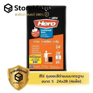 ฮีโร่ ถุงขยะรุ่นมาตรฐานสีดำ x 4 แพ็ค