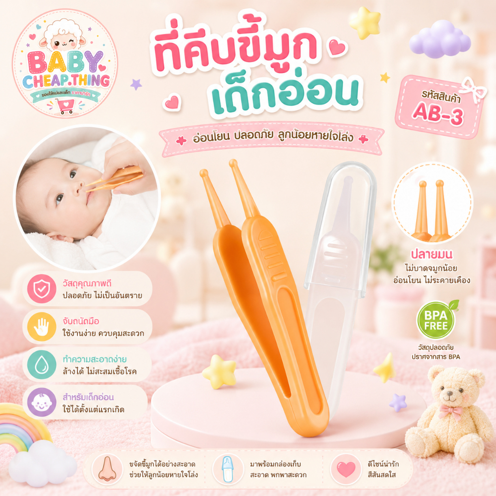 ที่คีบขี้มูก (Ab3) - ที่คีบขี้มูกเด็กอ่อน มี 5 สี