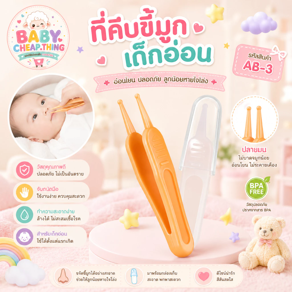 ที่คีบขี้มูก (Ab3) - ที่คีบขี้มูกเด็กอ่อน มี 5 สี