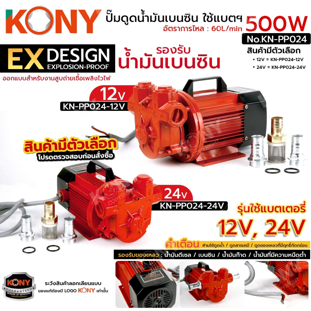 [แท้ ร้านไทย) KONY ปั๊มดูดน้ำมันเบนซิน ใช้แบตเตอรี่ (สินค้ามีตัวเลือก 12V,24V) NO.KN-PP024