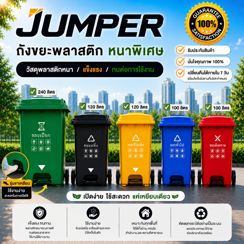 Jumper Kids ถังขยะมีฝาปิด มีขาเหยียบ ขนาด100L/120L/240L มีสีเขียว น้ำเงิน แดง ดำ ถังขยะพลาสติก พลาสติกหนาอย่างดี