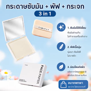 กระดาษซับมัน 3in1 พร้อมกระจกและพัฟ 100 แผ่น ซับมันบนใบหน้า ไม่ทำให้เมคอัพหลุด ใช้งานง่าย พกพาสะดวก มีหลายกลิ่นให้เลือก