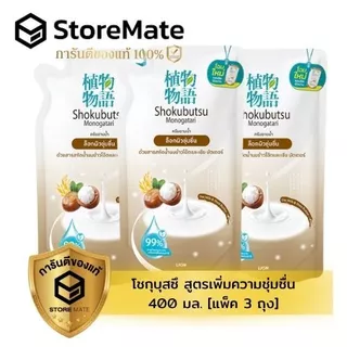 โชกุบุสซึ ครีมอาบน้ำ ถุงเติม ปริมาณ 400 มล.(แพ็ค 3 ถุง) สินค้าอยู่ระหว่างปรับเปลี่ยนแพคเกจ