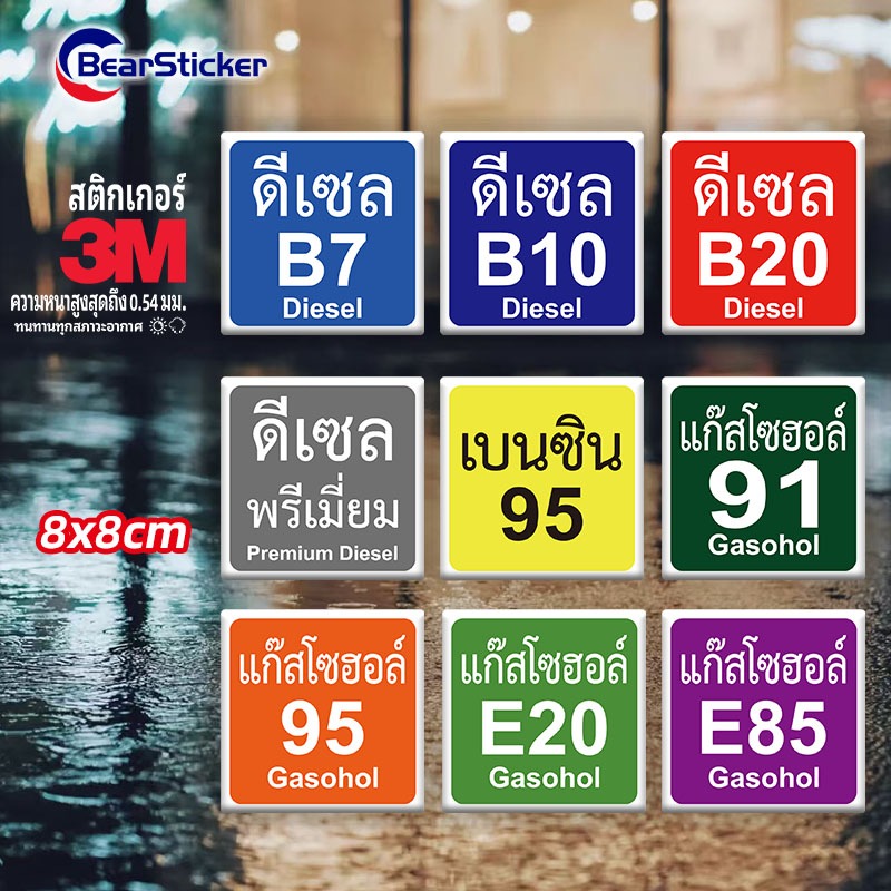 สติกเกอร์ติดฝาถังน้ำมัน ป้องกันเติมน้ำมันผิด สติกเกอร์กันเติมน้ำมันผิด สติกเกอร์น้ำมัน สติ๊กเกอร์น้ำมัน กดสั่งซื้อเลือกช