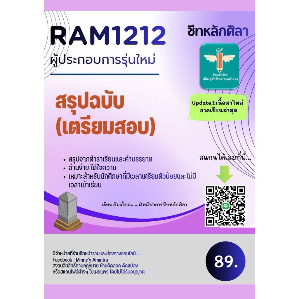 ชีทสรุป Ram1212 ผู้ประกอบการรุ่นใหม่