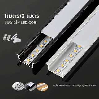 โปรไฟล์อลูมิเนียม LED 1เมตร 2เมตร สำหรับติดตั้งแถบไฟ ตกแต่งบ้าน คุณภาพสูง มีขอบปิด