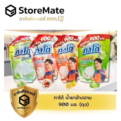 กาโต้ น้ำยาล้างจาน สูตรเข้มข้น 900 มล. (ถุง)
