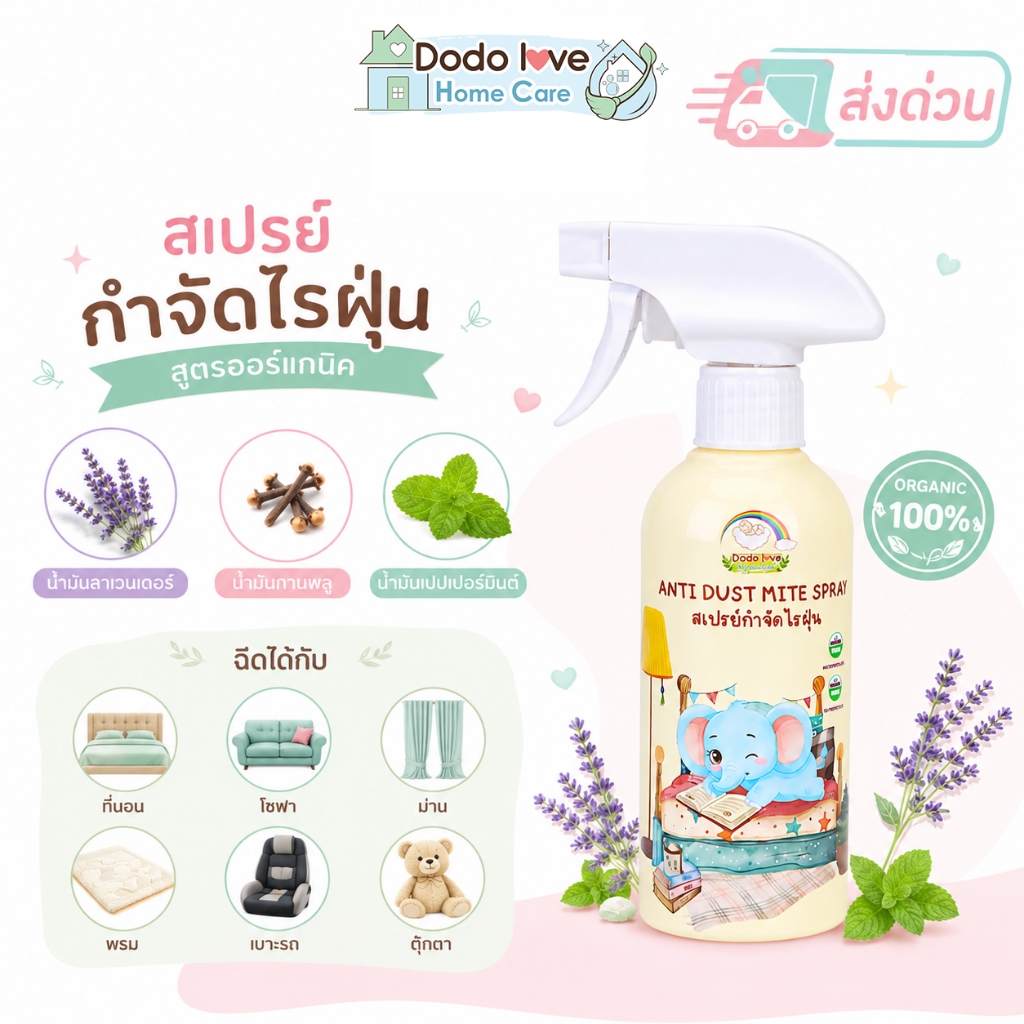 ส่งด่วน DoDolove Home Care Anti Dust Mite Spray 250ml สเปรย์กำจัดไรฝุ่น สูตรออร์แกนิค ฉีดที่นอน หมอน ผ้าห่ม ปลอดภัย