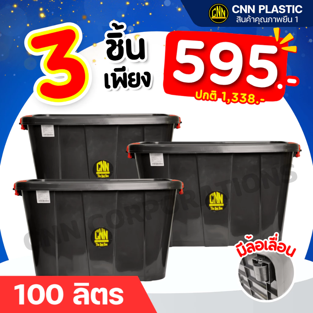 กล่องล้อเลื่อน 100 ลิตร พลาสติกCNN แข็งแรง เหนียว ทนทาน 3 ใบ สุดคุ้ม
