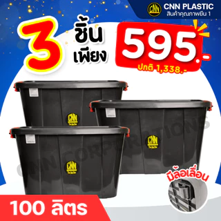 กล่องล้อเลื่อน 100 ลิตร พลาสติกCNN แข็งแรง เหนียว ทนทาน 3 ใบ สุดคุ้ม