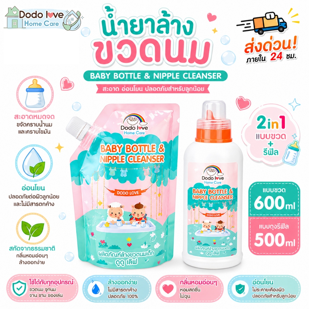 ส่งด่วน DODOLOVE Home Care น้ำยาล้างขวดนมและจุกนม 600/500ml 
