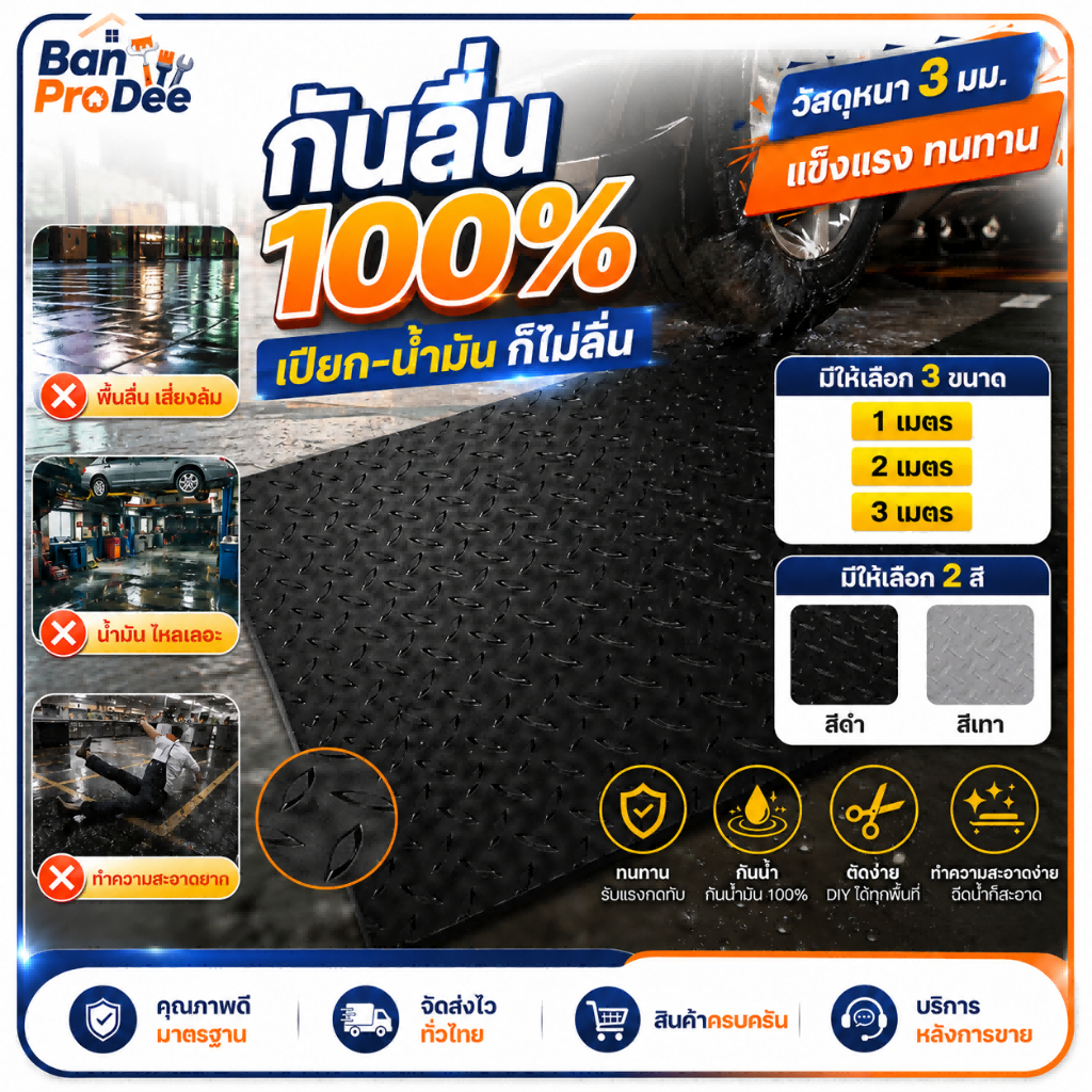 Ban Pro Dee แผ่นยางกันลื่น 1-3M ยางปูพื้นกันลื่น แผ่นกันลื่น แผ่นปูพื้นกันลื่นในห้องครัว กันน้ำ ทนแรงกดและการสึกหรอ