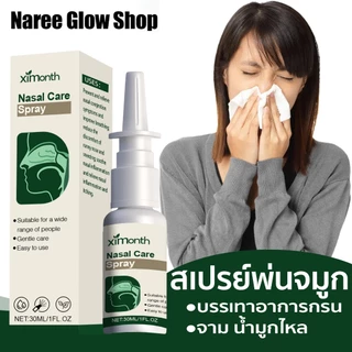 Ximonth สเปรย์พ่นจมูก 30ml บรรเทาอาการกรน บรรเทาอาการคัดจมูก บรรเทาโรคจมูกอักเสบ จาม น้ำมูกไหล