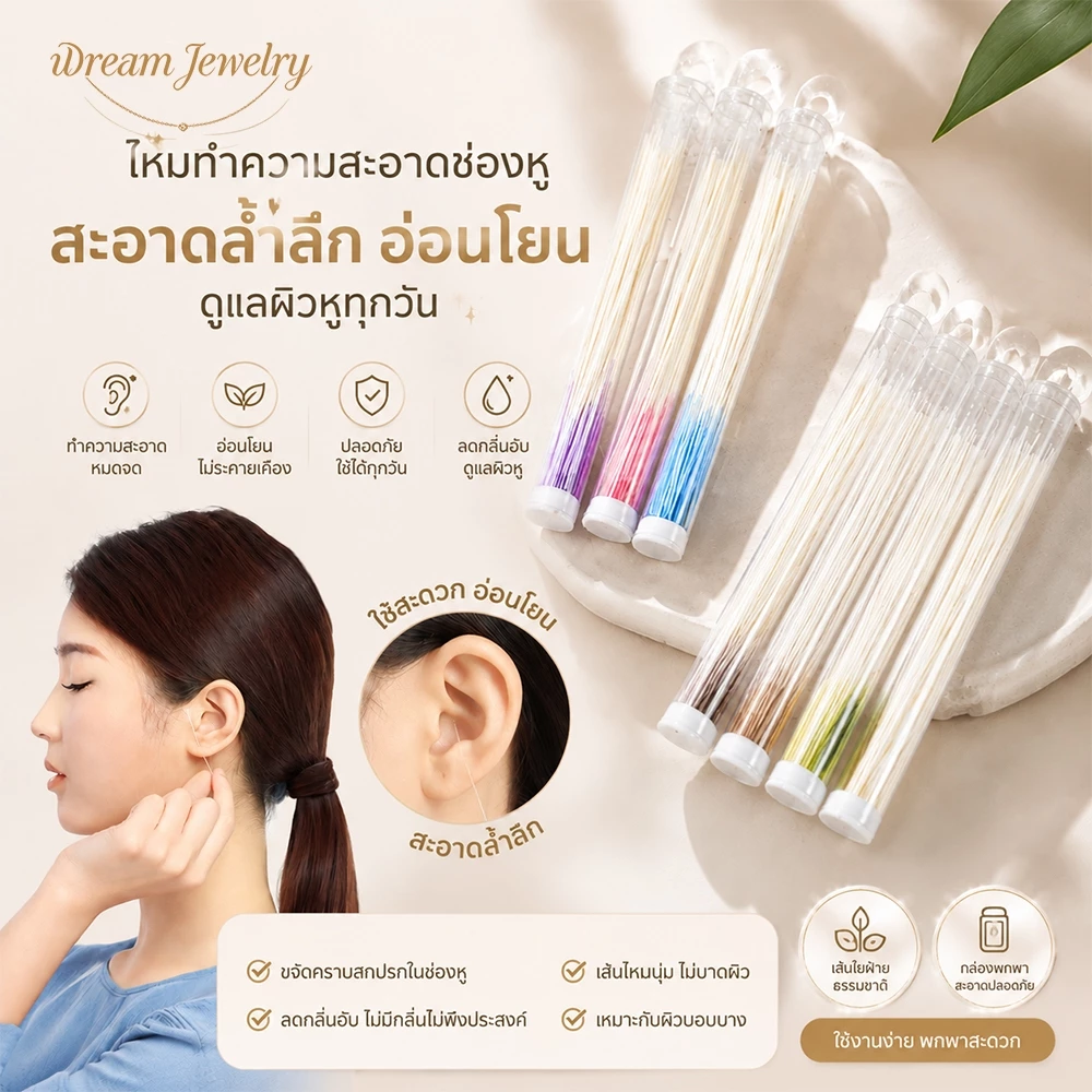 ไหมแคะหู ทำความสะอาดรูหู อุปกรณ์ทำความสะอาดหู ขจัดขี้หู กลิ่นอับ ใช้ง่าย อ่อนโยน ไม่ระคายเคือง Dream Jewelry