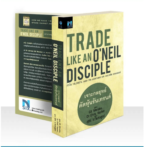 Trade Like an O'Neil Disciple : เจาะกลยุทธ์คัดหุ้นรันเทรนด์ (9786169420095)