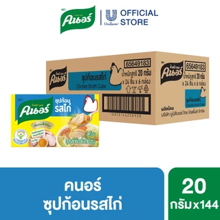 [ยกลัง] คนอร์ ซุปก้อน 20-24 กรัม 1 ลัง 144 กล่อง Knorr Cube Soup 20-24 g. x144