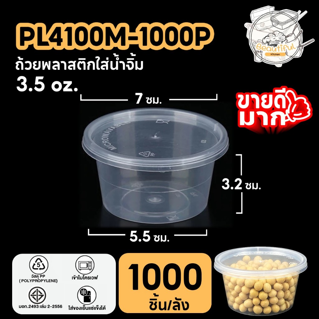 ถ้วยน้ำจิ้ม ถ้วยพลาสติกใส่น้ำจิ้ม พร้อมฝาติด ทำจากวัสดุ PP ถ้วยสีใส แบบลัง (1000 ชิ้น/ลัง) ขนาด PL4100ML