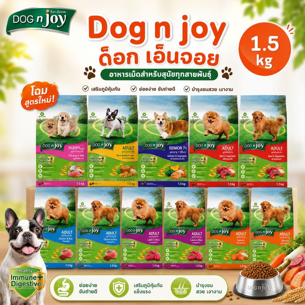 [1.5กก] อาหารสุนัข Dog n joy  ด็อกเอ็นจอย ขนาด 1.5 กิโลกรัม