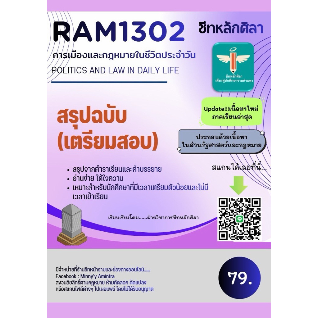 ชีทสรุป Ram1302 การเมืองและกฏหมายในชีวิตประจำ