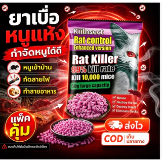 ยาฆ่าหนูแบบแห้ง ยาฆ่าหนู ยากำจัดหนู กำจัดหนูในบ้าน ยาฆ่าหนู พิษหนูทรงพลัง,เหยื่อหนู,ยาฆ่าหนู ยาฆ่าหนู พิษหนู พิษหนูทรงพล