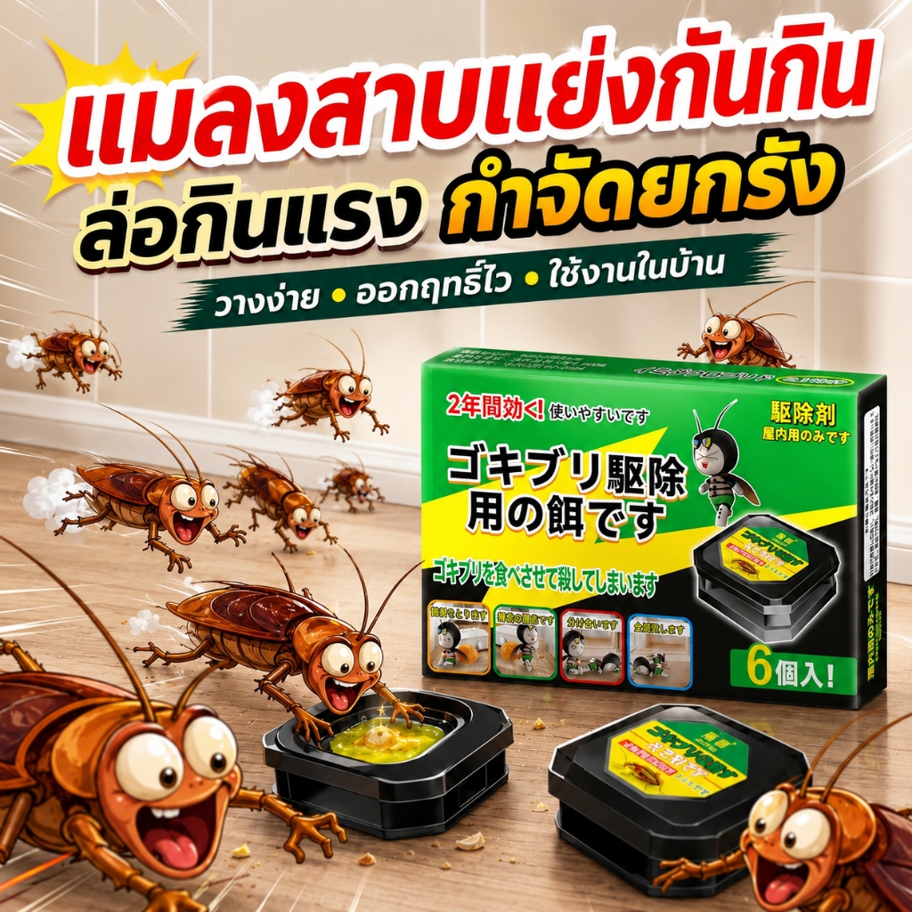 ยาฆ่าแมลงสาบ ยาแมลงสาบ วางไว้ตรงมุม แมลงสาบทั้งรังตายหมด ฆ่าแมลงสาบ กินแล้วตายในรัง ใช้ได้ทุกห้อง