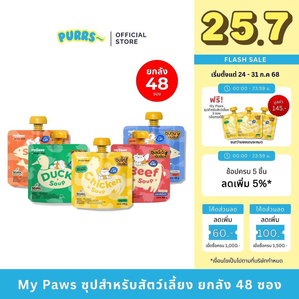 [ยกกล่อง X12] Purrs (My Paws) ซุปสำหรับสัตว์เลี้ยง ซุปแมว ไม่เติมเกลือ พร้อมเสริมวิตามิน Cat Soup 100g.