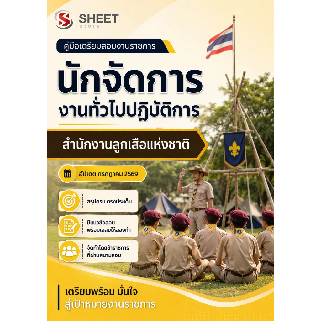 แนวข้อสอบ นักจัดการงานทั่วไปปฏิบัติการ สำนักงานลูกเสือแห่งชาติ 2569