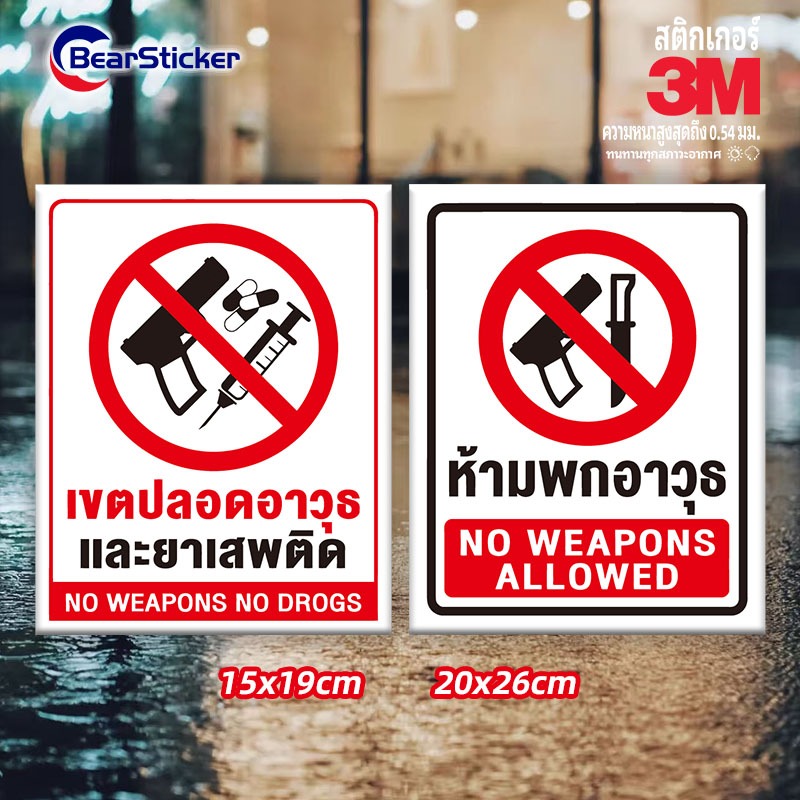ป้ายห้ามพกอาวุธ เขตปลอดอาวุธ ห้ามพกอาวุธ no weapons เขตปลอดอาวุธและยาเสพติด (สติ๊กเกอร์ค 3M คุณภาพดีสุดในตลาด)