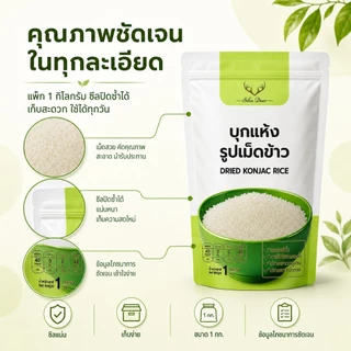 Sikadeer ข้าวบุก ชนิดแห้ง (SR02) 1000กรัม บุกเพื่อสุขภาพ Konjac Rice