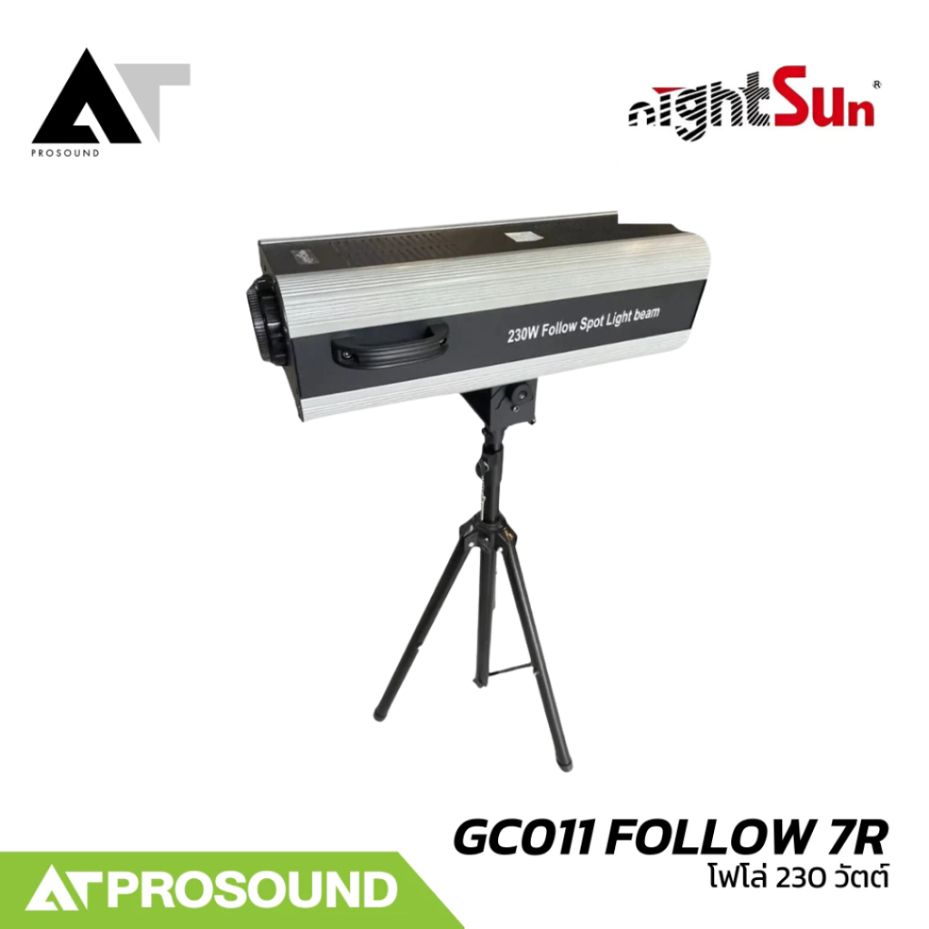 Nightsun GC011 FOLLOW 7R โฟโล่ 230 วัตต์ สำหรับการใช้งานบนเวที คอนเสิร์ต หรืองานแสดงต่างๆ ATProsound