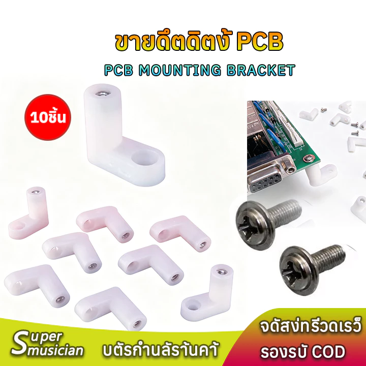 (10 ชิ้น)ชุดขายึด PCB ประเภท L สีขาว 20 มม. พร้อมสกรู แข็งแรง ทนทาน สำหรับแผงวงจรและเมนบอร์ด