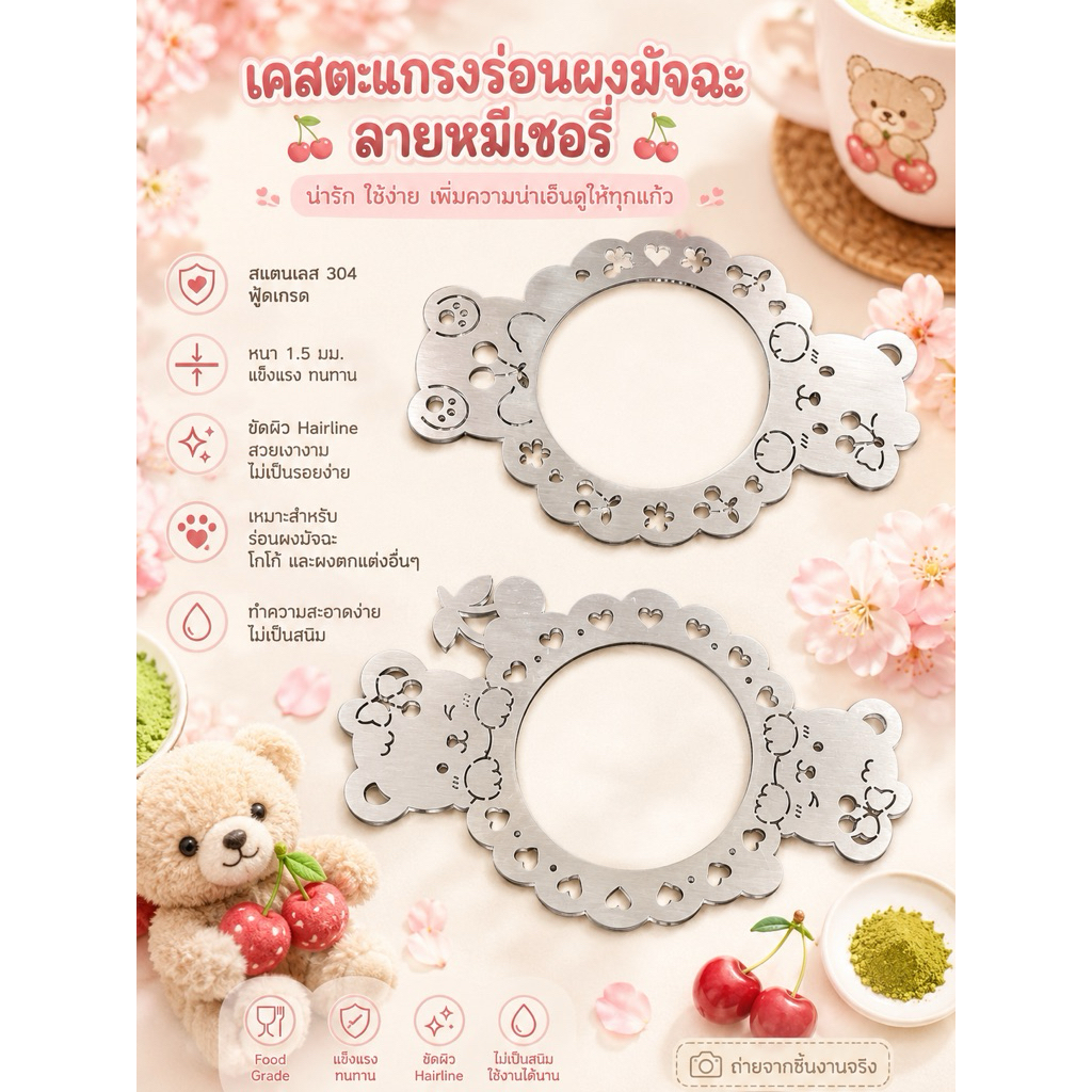 เคสตะแกรง สแตนเลส 304 foodgrade หนา 1.5 มิล หมีเชอร์รี่ หมีหัวใจ ใช้กับตะแกรง เบอร์ 75 และ 80 (เช็คขนาดตระแกรงก่อนสั่ง)