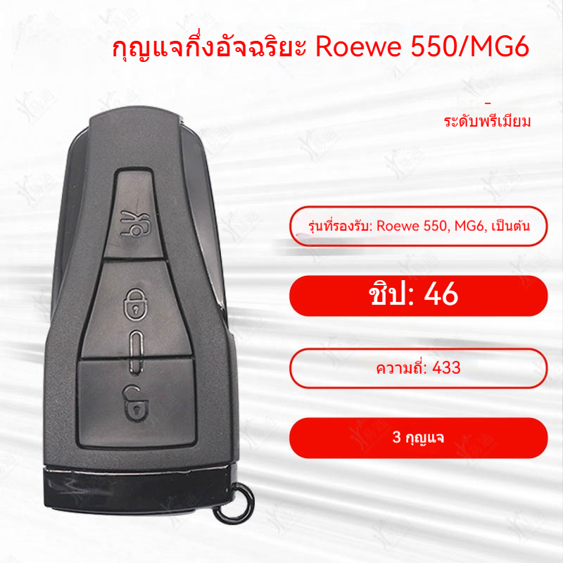 รีโมทคีย์อัจฉริยะสำหรับ MG6 Roewe 550 GM6