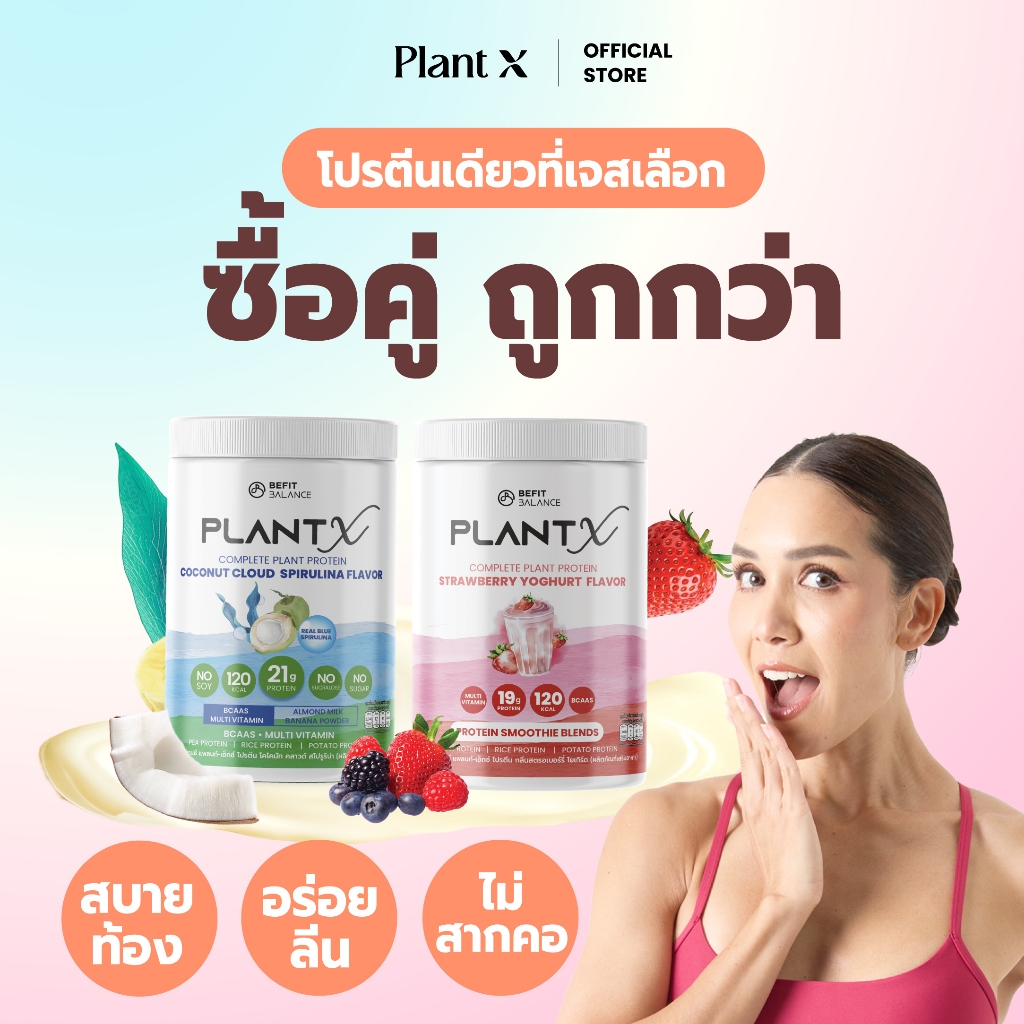 PLANT X PROMOTION SET2 กระปุก จับคู่คุ้มกว่า มีให้เลือกหลายรสชาติ