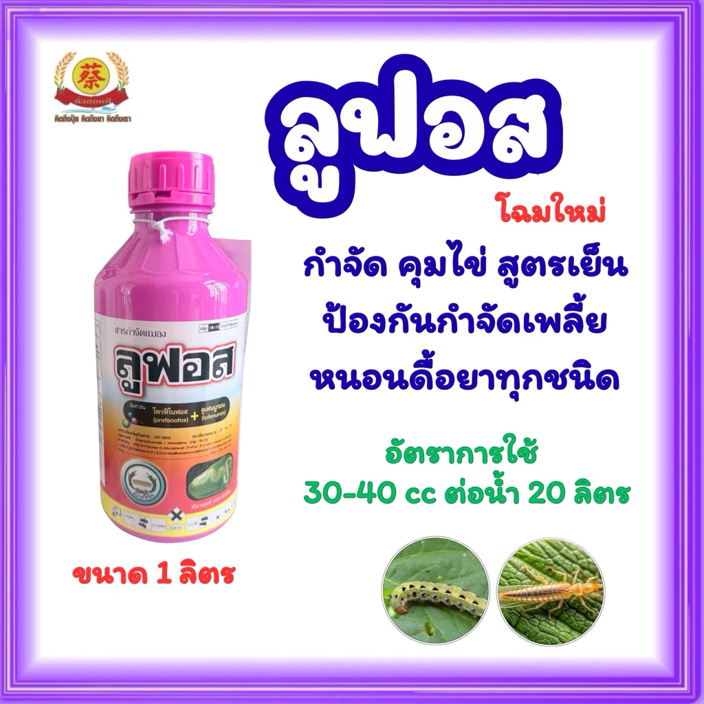 ลูฟอส ขวดสีชมพู(โพรฟีโนฟอสบวกลูเฟนนูรอน) สารกำจัดแมลง ขนาด 1 ลิตร