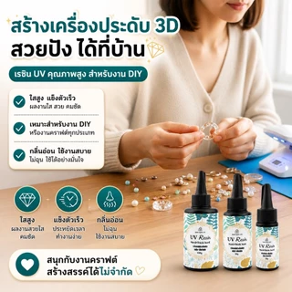 ยูวีเรซิ่น(UV Resin Hard-Thick) สีใส ชนิดแบบแข็งและหนา เหมาะกับงานเคลือบนูน ตกแต่งชิ้นงาน งานฝีมือ DIY พรี่เมี่ยม