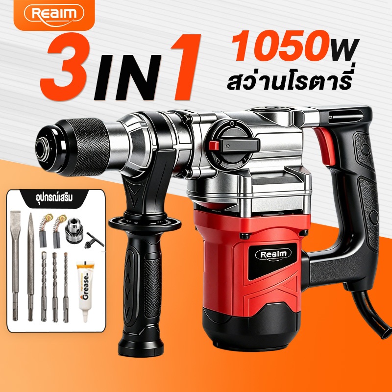 REAIM สว่านโรตารี่ 3in1 สว่านกระแทก 1800W เจาะไม้คอนกรีต แถมฟรีดอกเจาะ ช่างติดตั้ง ตกแต่งบ้าน DIY