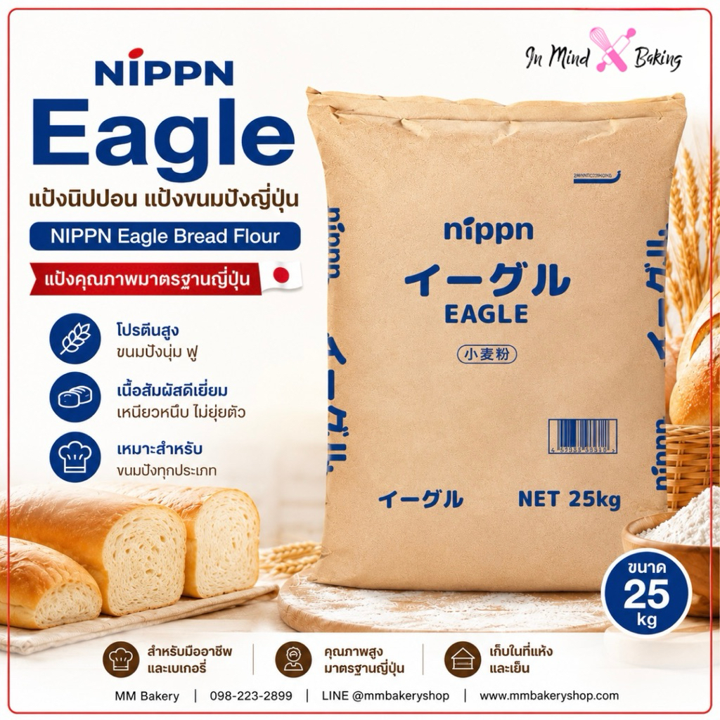 NIPPN Eagle แป้งนิปปอน แป้งขนมปังญี่ปุ่น 25kg | NIPPN Eagle Bread Flour แป้งโปรตีนสูง สำหรับขนมปังทุกชนิด