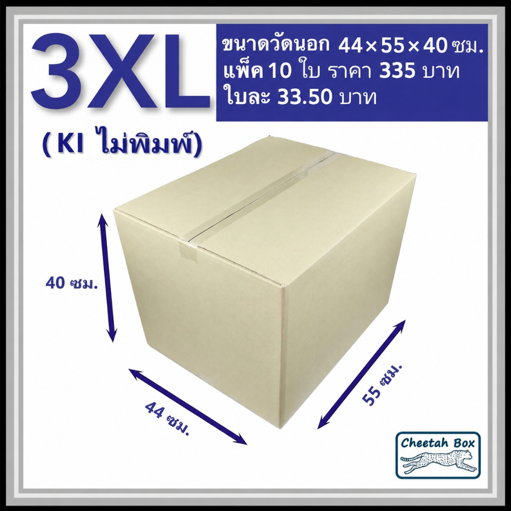 กล่องพัสดุ 3XL ไม่พิมพ์ (Post Box) ลูกฟูก 3 ชั้น ขนาด 44W x 55L x 40H cm.