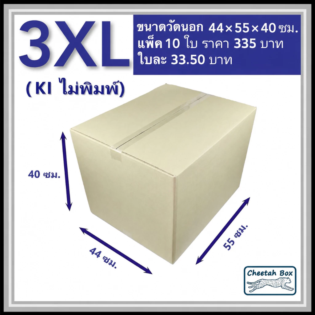 กล่องพัสดุ 3XL ไม่พิมพ์ (Post Box) ลูกฟูก 3 ชั้น ขนาด 44W x 55L x 40H cm.