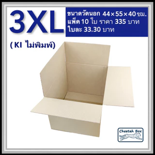 กล่องพัสดุ 3XL ไม่พิมพ์ (Post Box) ลูกฟูก 3 ชั้น ขนาด 44W x 55L x 40H cm.