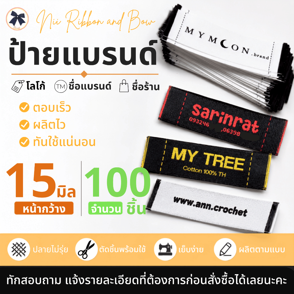 ริบบิ้นแบรนด์ หน้ากว้าง15มิล 100ชิ้น ส่งไว ป้ายลาเบล ป้ายยี่ห้อ ลาเบลติดเสื้อผ้า สกรีนป้ายลาเบล ซาตินลาเบล