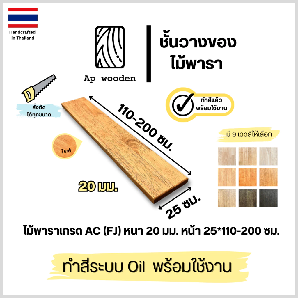 ชั้นวางของ Floating Shelf ไม้พาราประสาน ไม้จริง เกรด AC หนา 20 มม. 25 x 110–200 ซม. (FJ) พร้อมทำสี Teak Oil | AP Wooden