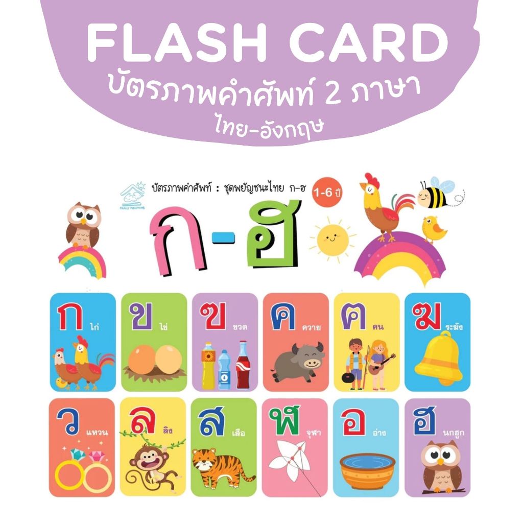 FLASH CARD บัตรภาพคำศัพท์ หมวด ก-ฮ สื่อการเรียนรู้สำหรับเด็ก 2 ภาษาอังกฤษ-ไทย 2 ภาษาอังกฤษ-ไทย สอนคำศัพท์สำหรับเด็ก