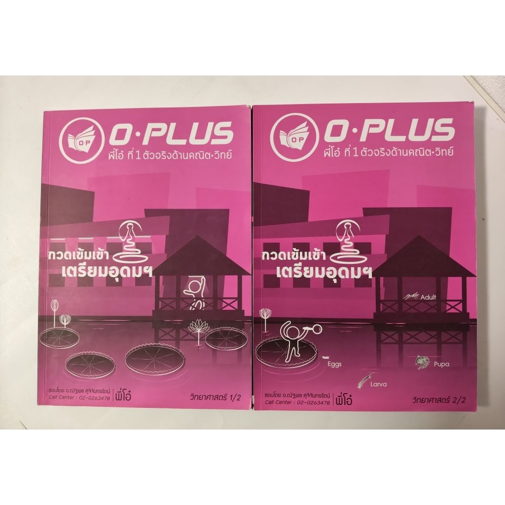 กวดเข้มเข้าเตรียมอุดม วิทยาศาสตร์ พี่โอ๋ O-plus / 2 เล่ม