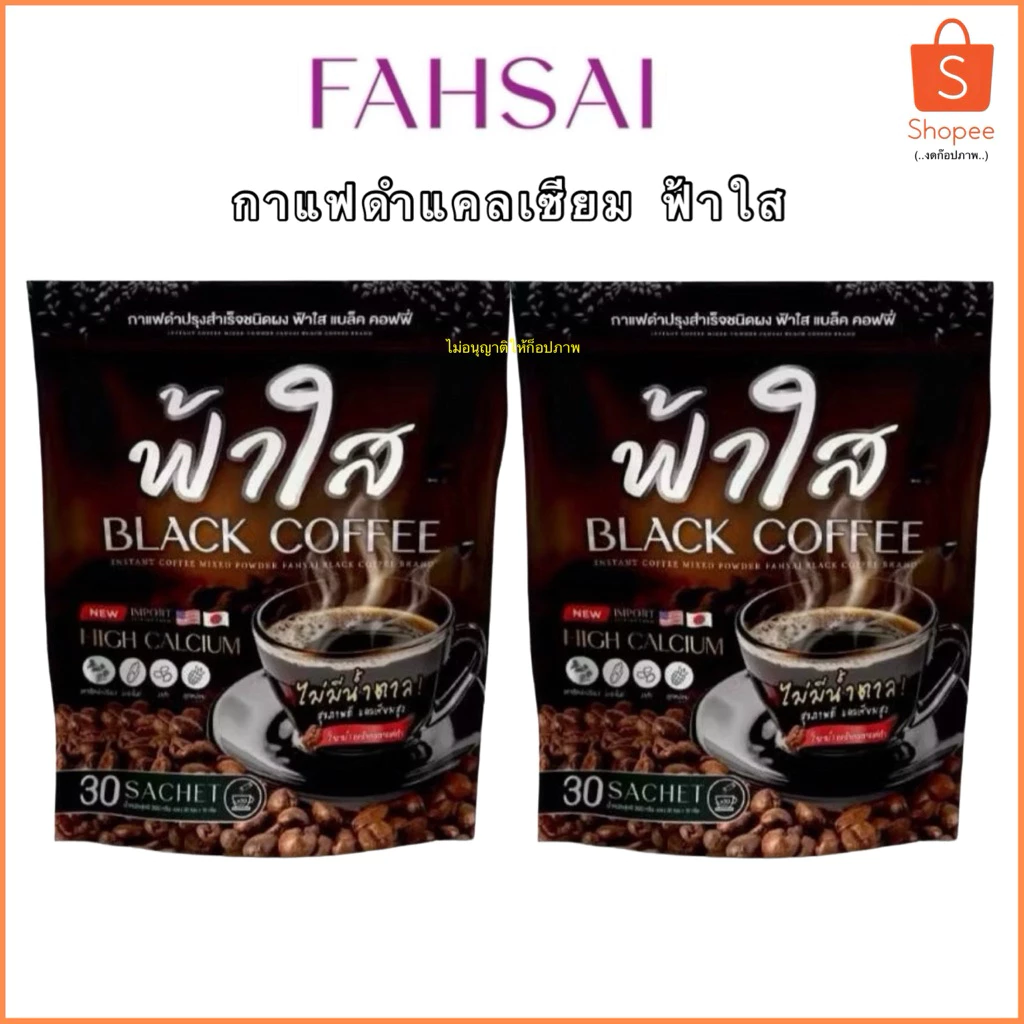 ฟ้าใส กาแฟดำแคลเซียมฟ้าใส 2 ห่อ 60ซอง หอม เข้ม อร่อย