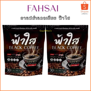ฟ้าใส กาแฟดำแคลเซียมฟ้าใส 2 ห่อ 60ซอง หอม เข้ม อร่อย
