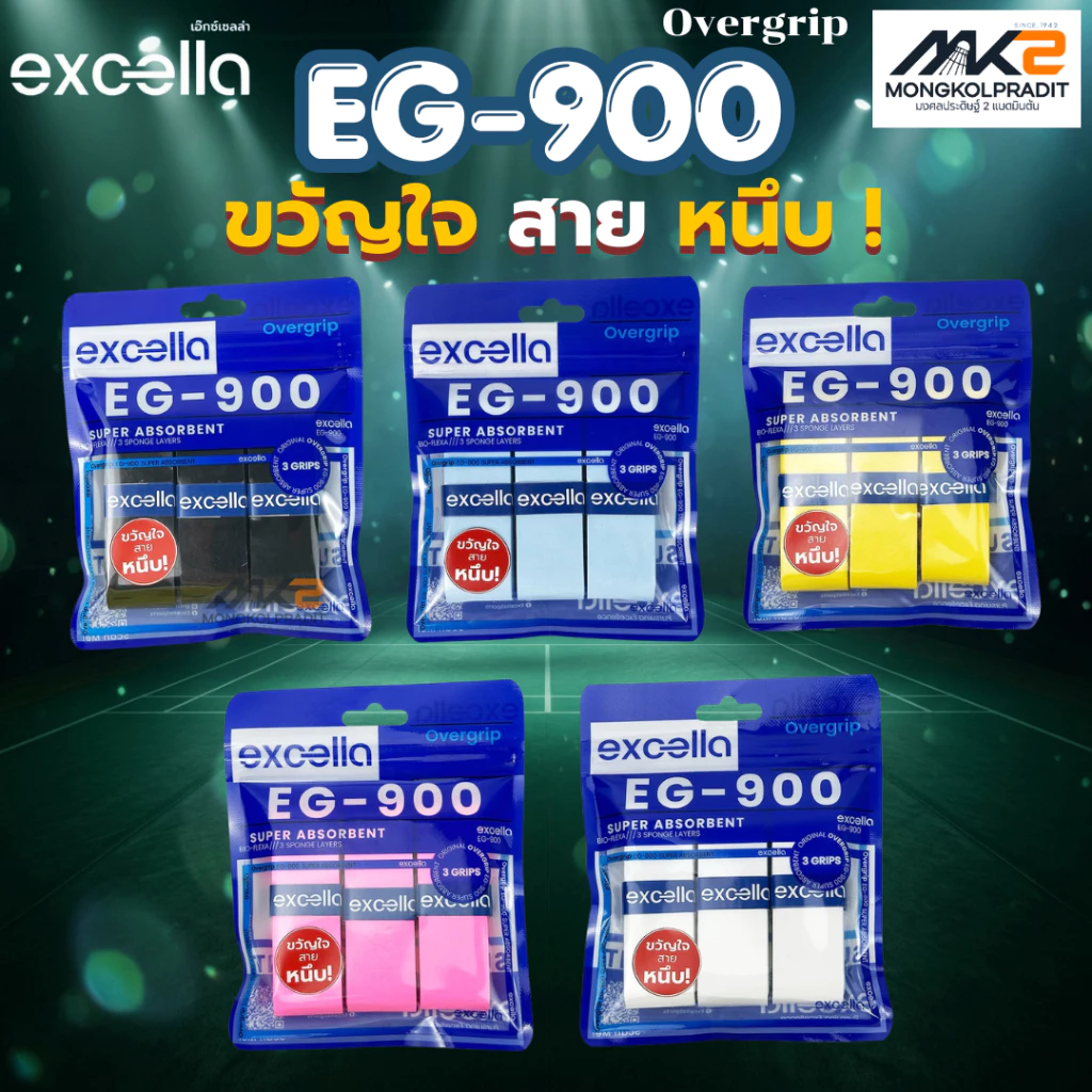 Excella EG-900 กริปพันด้ามไม้แบด Overgrip [แพ็ค 3 ชิ้น] ขวัญใจ สาย หนึบ! (เอ็กซ์เซลล่า)