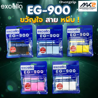 Excella EG-900 กริปพันด้ามไม้แบด Overgrip [แพ็ค 3 ชิ้น] ขวัญใจ สาย หนึบ! (เอ็กซ์เซลล่า)